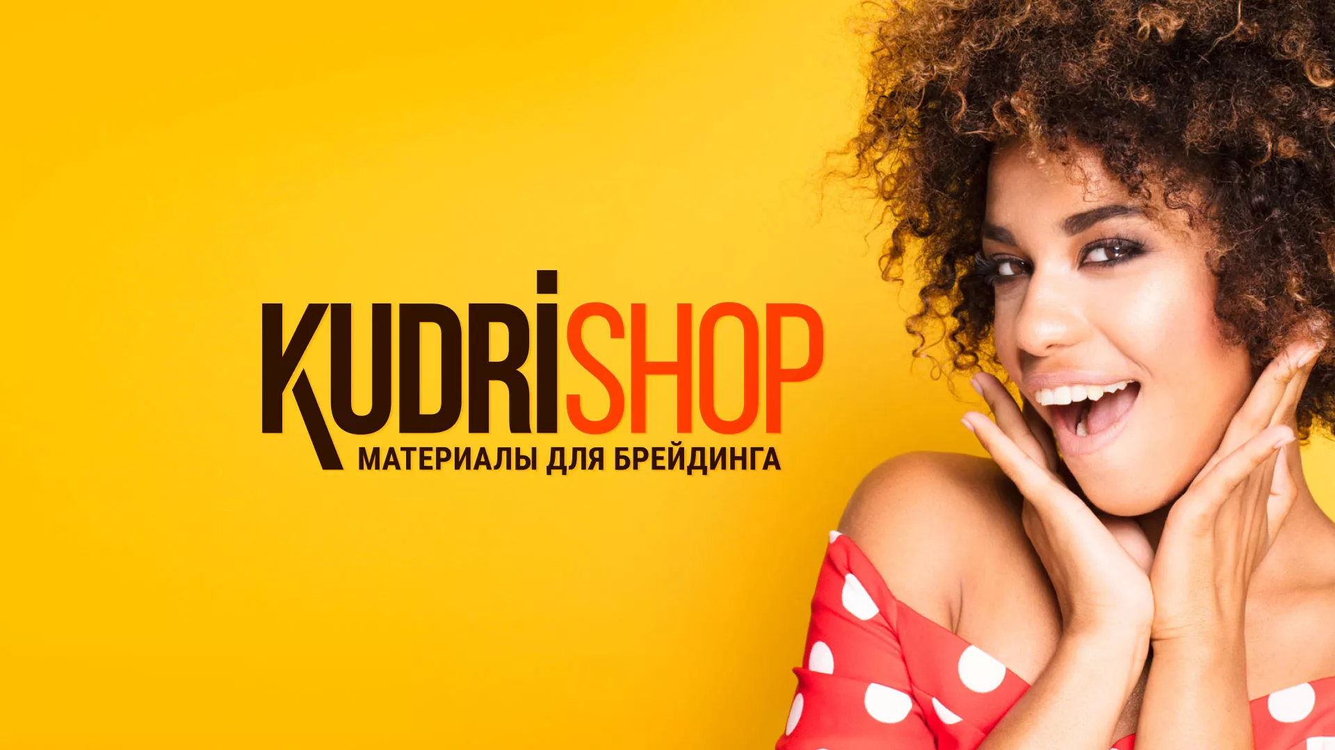 Создание интернет-магазина «КудриШоп» в Мамоново